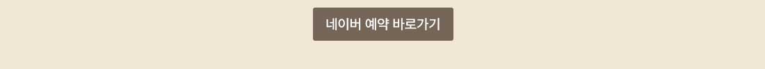 네이버 예약 바로가기