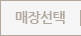 매장선택