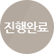 진행완료