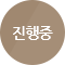 진행중