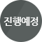 진행예정