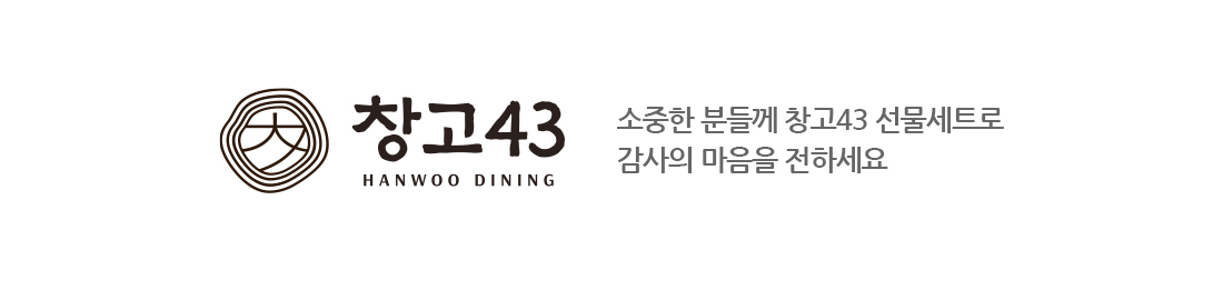 소중한 분들께 창고43 선물세트로 감사의 마음을 전하세요