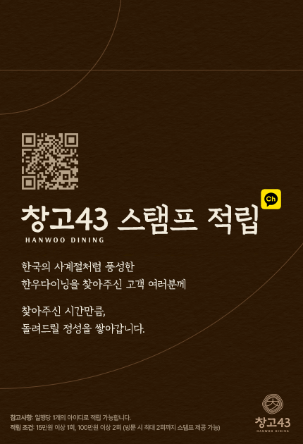 창고43 스탬프 적립
